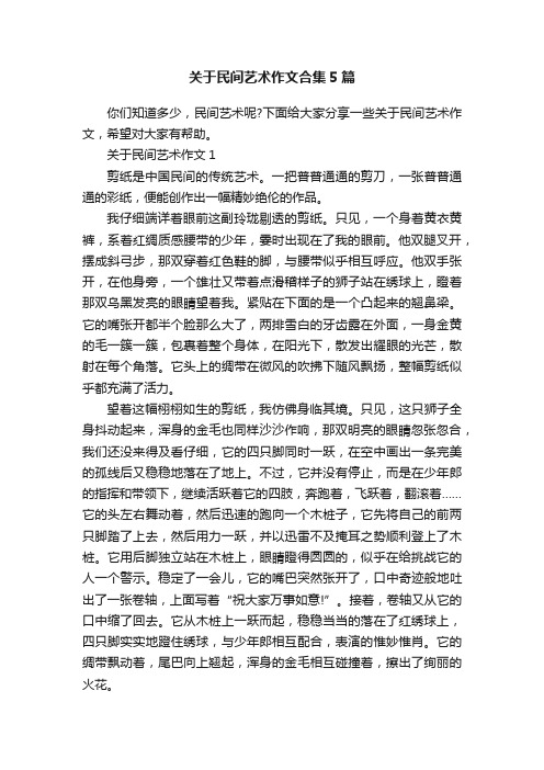 关于民间艺术作文合集5篇