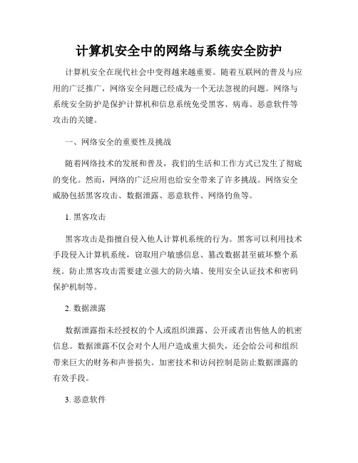 计算机安全中的网络与系统安全防护