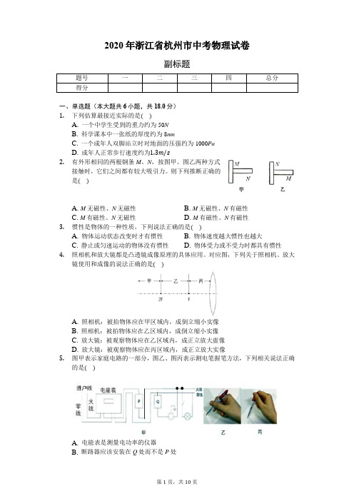 2020年浙江省杭州市中考物理试卷(含答案解析)