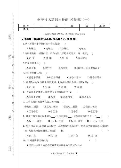 电子技术基础与技能第一章检测题