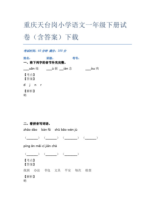 重庆天台岗小学语文一年级下册试卷(含答案)下载