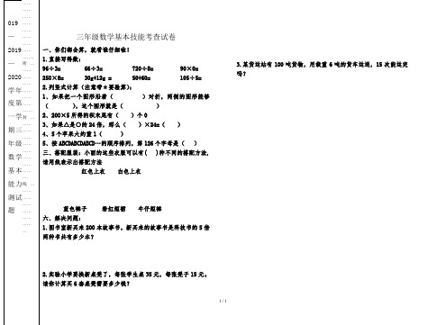 2019—2020学年度第一学期三年级数学基本能力测试题