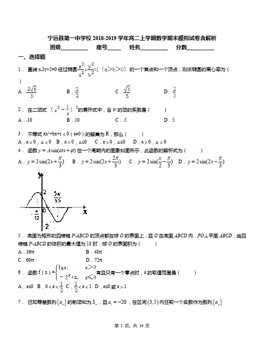 宁远县第一中学校2018-2019学年高二上学期数学期末模拟试卷含解析