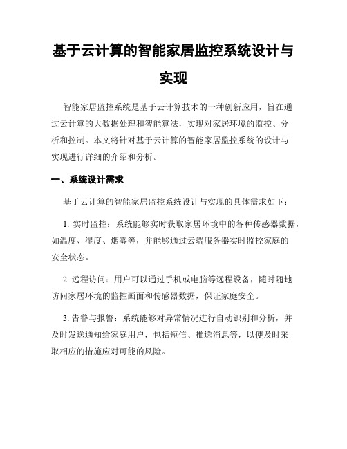 基于云计算的智能家居监控系统设计与实现