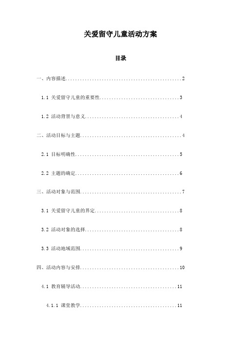 关爱留守儿童活动方案