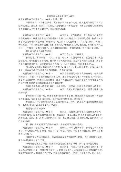 美丽的春天小学生作文100字