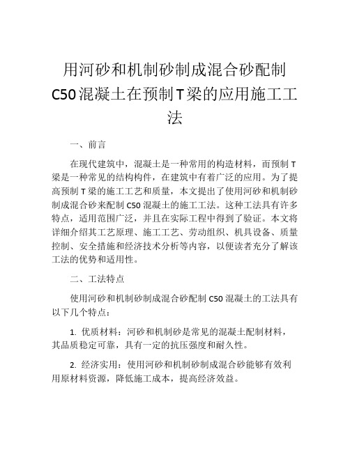 用河砂和机制砂制成混合砂配制C50混凝土在预制T梁的应用施工工法