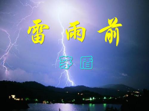 《雷雨前》 精品PPT课件(共22张)