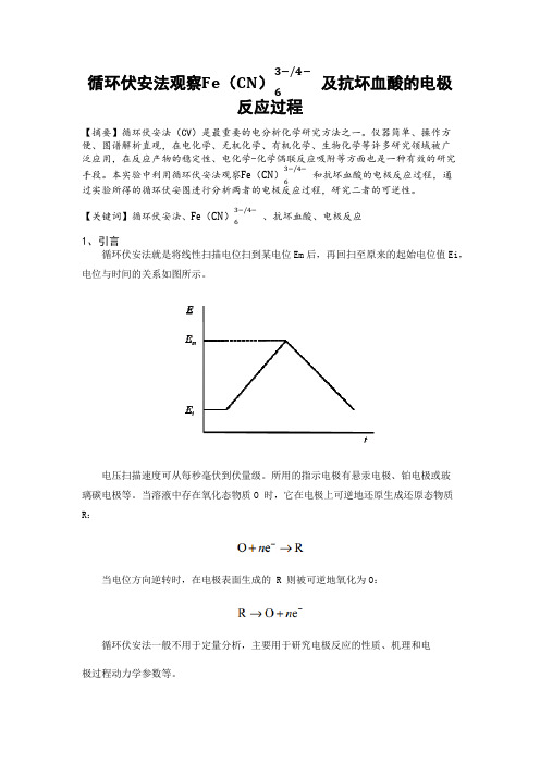 循环伏安法观察抗坏血酸的电极反应