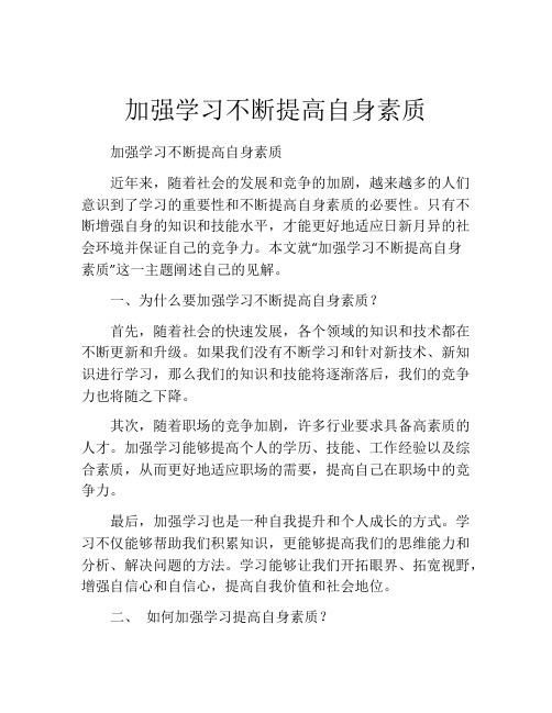 加强学习不断提高自身素质