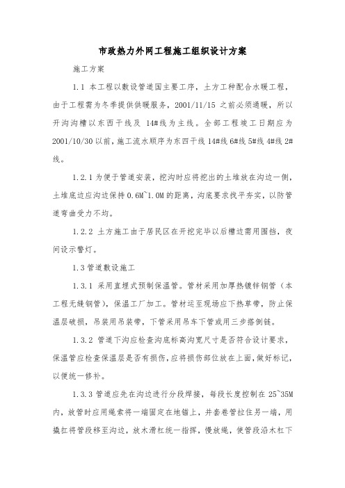 市政热力外网工程施工组织设计方案.doc