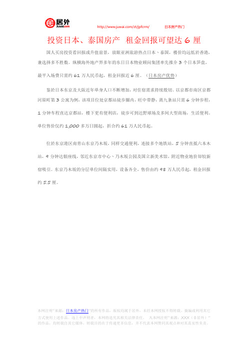 投资日本、泰国房产 租金回报可望达6厘