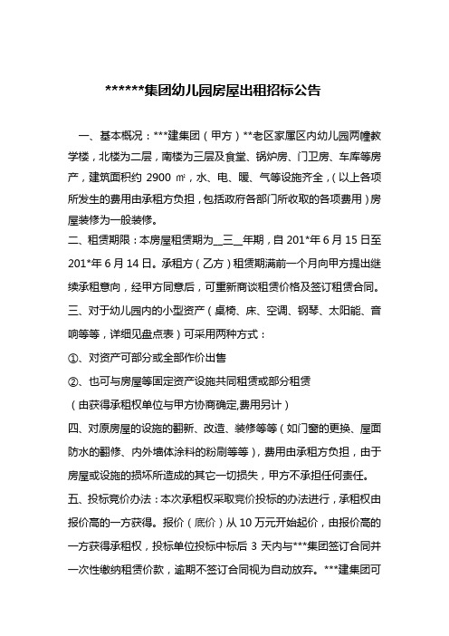 幼儿园房屋招租公告