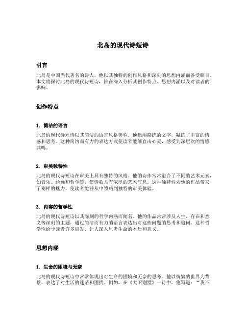 北岛的现代诗短诗