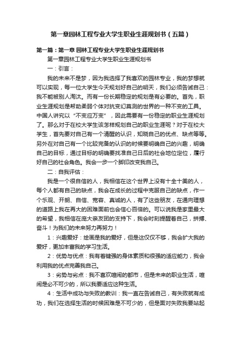 第一章园林工程专业大学生职业生涯规划书（五篇）