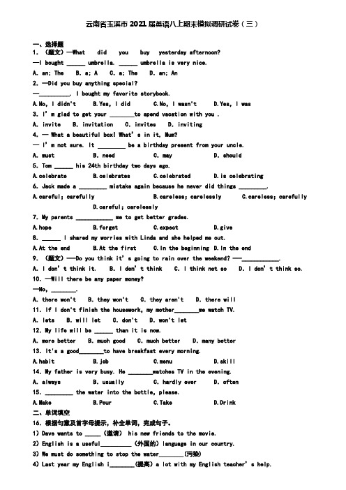 云南省玉溪市2021届英语八上期末模拟调研试卷(三)