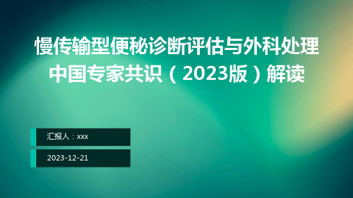 慢传输型便秘诊断评估与外科处理中国专家共识(2023版)解读PPT课件