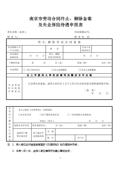 劳动合同终止解除备案表