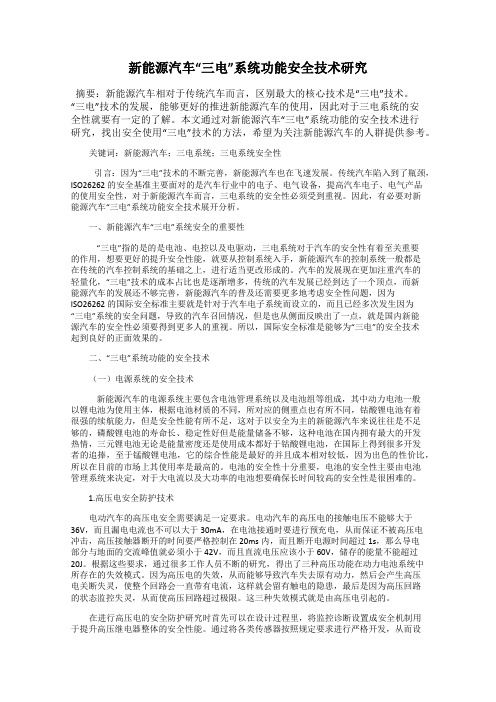 新能源汽车“三电”系统功能安全技术研究