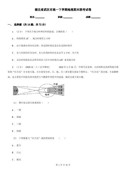 湖北省武汉市高一下学期地理期末联考试卷