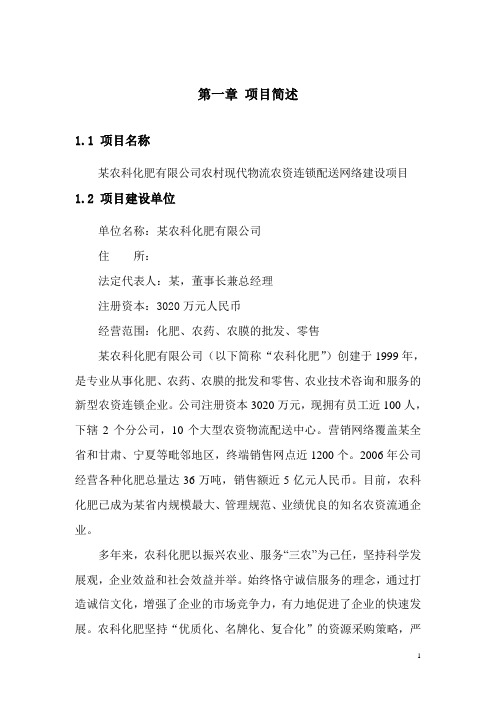 某农科化肥有限公司农村现代物流农资连锁配送网络建设项目可行性研究报告