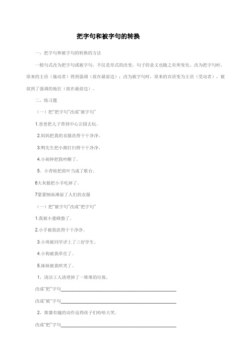 把字句和被字句的转换