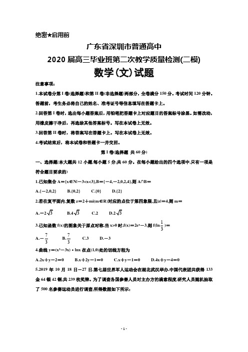 2020届广东省深圳市普通高中高三毕业班第二次教学质量检测(二模)数学(文)试题及答案解析