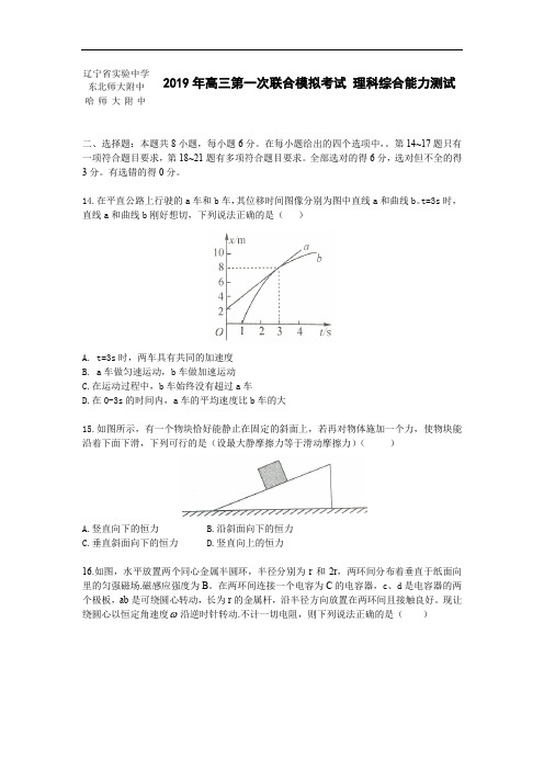 东北三省三校2019年高三第一次联合模拟考试 理科综合能力测试物理部分(word版本)附答案