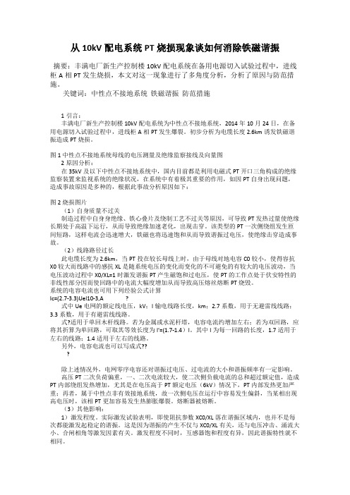 从10kV配电系统PT烧损现象谈如何消除铁磁谐振