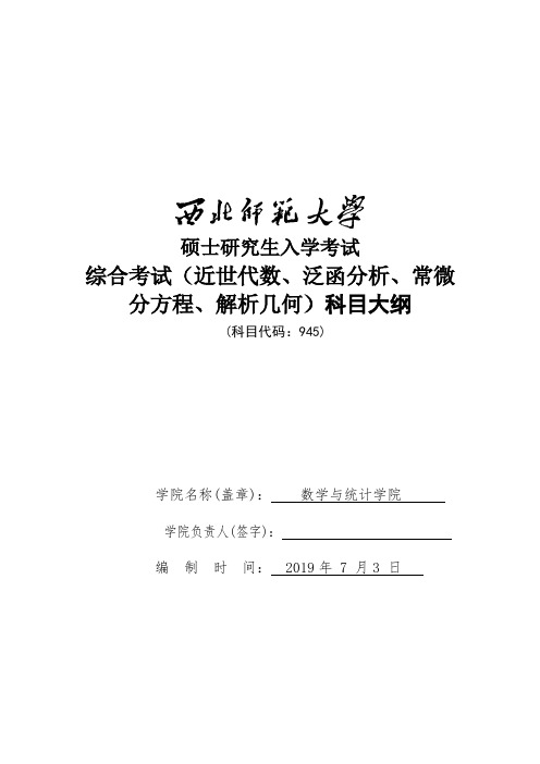 西北师范大学945数学综合2020年考研专业初试大纲