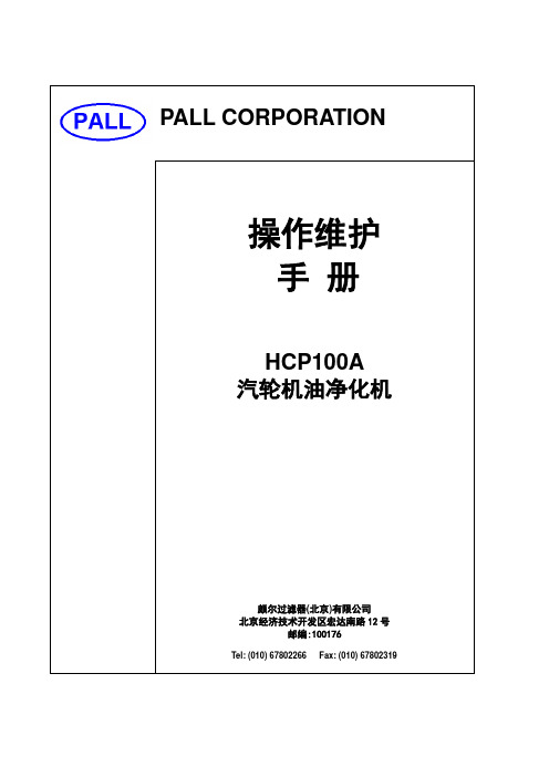 移动式滤油机使用手册 HCP100A