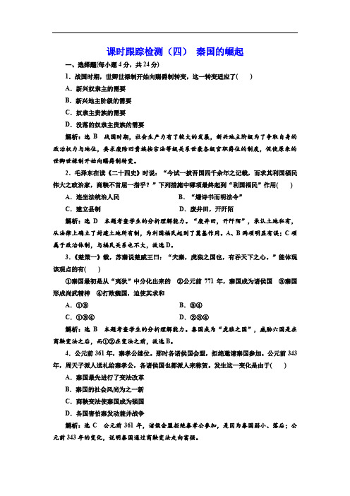 2019-2020学年高中历史人民版选修1课时跟踪检测：(四) 秦国的崛起 Word版含解析