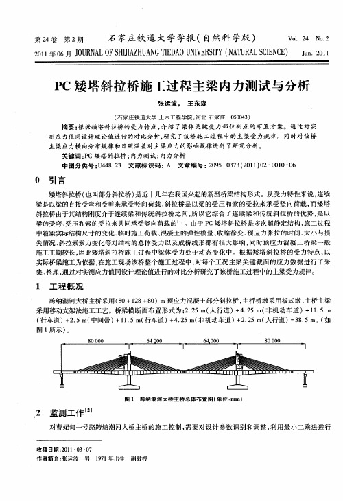 PC矮塔斜拉桥施工过程主梁内力测试与分析