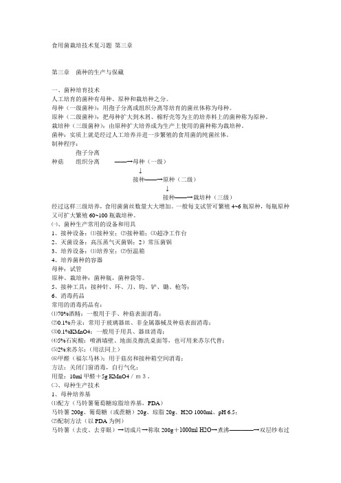 食用菌栽培技术复习题 第三章