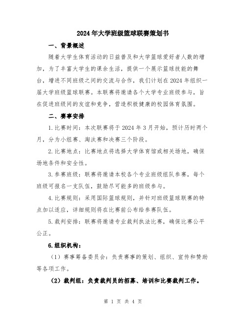 2024年大学班级篮球联赛策划书