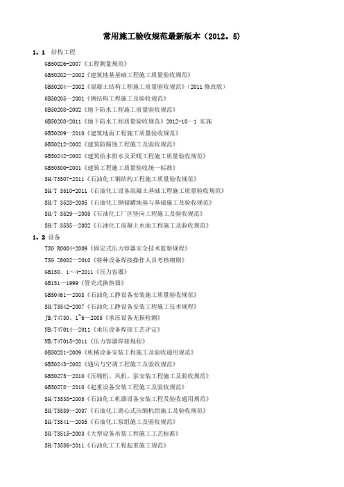 常用施工验收规范最新版本(2012.)