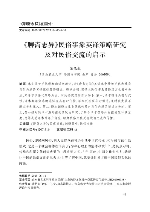 《聊斋志异》民俗事象英译策略研究及对民俗交流的启示