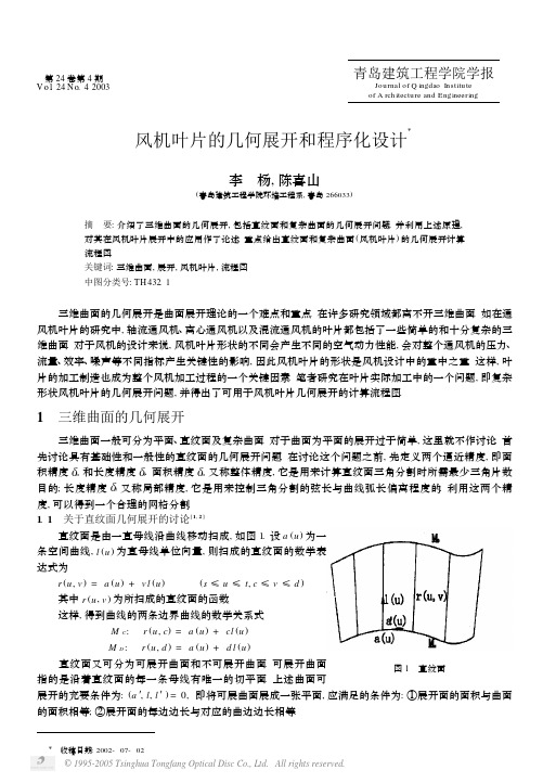 风机叶片的几何展开和程序化设计