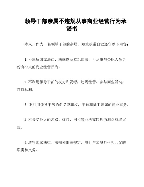 领导干部亲属不违规从事商业经营行为承诺书