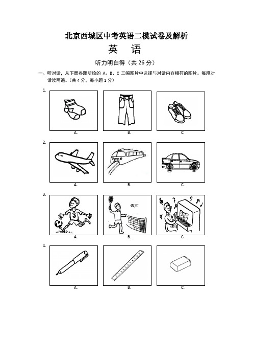 北京西城区中考英语二模试卷及解析