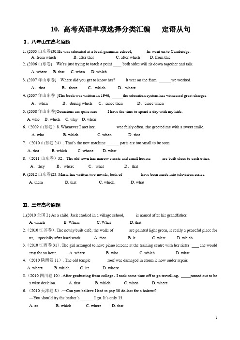 10. 8年山东3年全国英语 定语从句