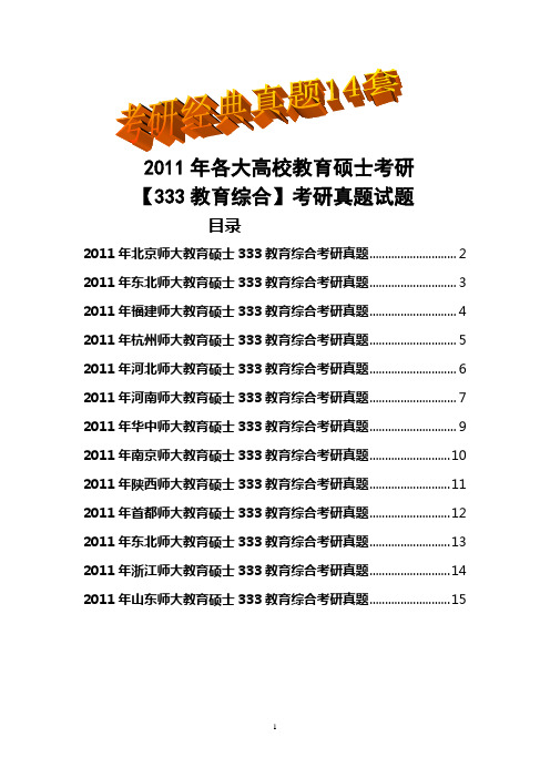 2011年各大高校教育硕士考研【333教育综合】考研真题试题(经典14套)