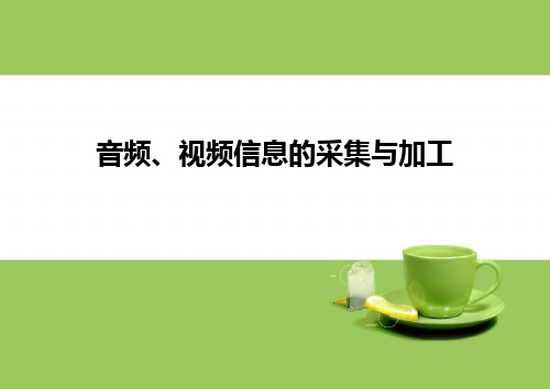 音频视频信息的采集与加工