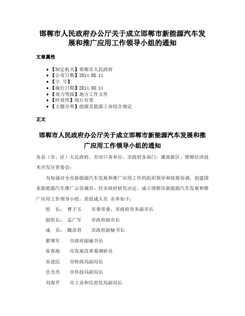 邯郸市人民政府办公厅关于成立邯郸市新能源汽车发展和推广应用工作领导小组的通知