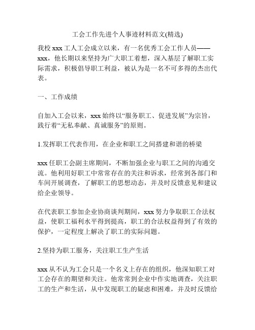 工会工作先进个人事迹材料范文(精选)