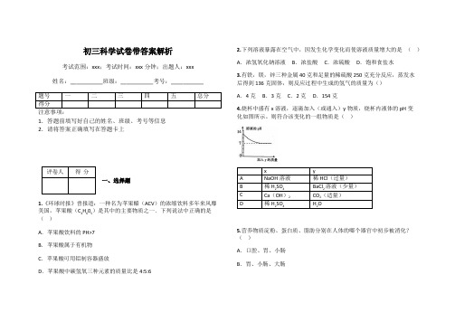 初三科学试卷带答案解析