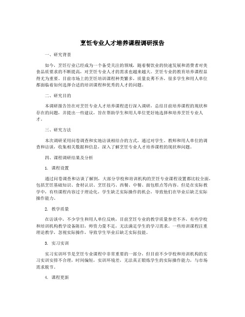 烹饪专业人才培养课程调研报告