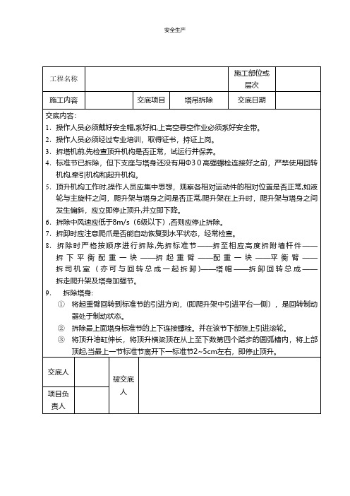 塔吊拆除安全技术交底 安全生产规范化安全管理台账企业管理应急预案安全制度