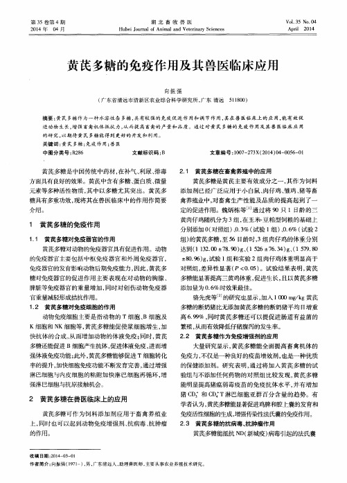 黄芪多糖的免疫作用及其兽医临床应用