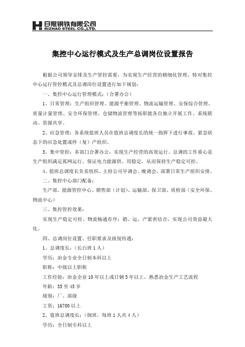 集控中心运行模式及总调岗位设置报告